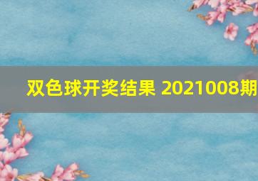 双色球开奖结果 2021008期